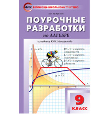 В помощь школьному учителю. 9 кл. Алгебра к УМК Макарычева