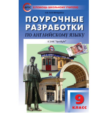 В помощь школьному учителю. 9 кл. Английский язык к УМК Ваулиной (Английский в фокусе).
