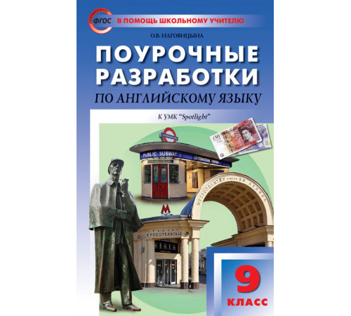 В помощь школьному учителю. 9 кл. Английский язык к УМК Ваулиной (Английский в фокусе).