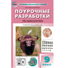 В помощь школьному учителю. 9 кл. Биология к УМК Пономарёвой  (Концентрическая система)