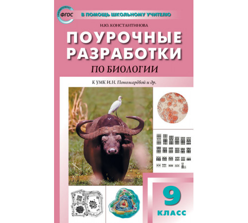 В помощь школьному учителю. 9 кл. Биология к УМК Пономарёвой (Концентрическая система) В помощь школьному учителю. 9 кл. Биология к УМК Пономарёвой (Концентрическая система)