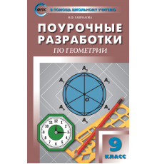 В помощь школьному учителю. 9 кл. Геометрия. Универсальное издание