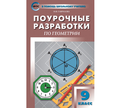 В помощь школьному учителю. 9 кл. Геометрия. Универсальное издание В помощь школьному учителю. 9 кл. Геометрия. Универсальное издание