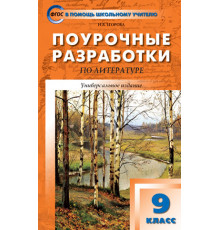 В помощь школьному учителю. 9 кл. Литература. Универсальное издание