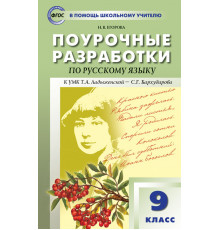 В помощь школьному учителю. 9 кл. Русский язык.