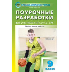 В помощь школьному учителю. 9 кл. Физкультура.