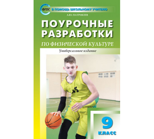 В помощь школьному учителю. 9 кл. Физкультура. В помощь школьному учителю. 9 кл. Физкультура.