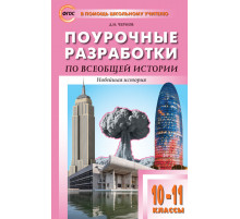 В помощь школьному учителю.10-11 кл. Всеобщая история. Новейшая история. к УМК Сороко-Цюпы