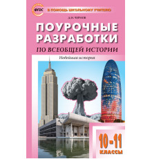 В помощь школьному учителю.10-11 кл. Всеобщая история. Новейшая история. к УМК Сороко-Цюпы