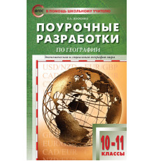 В помощь школьному учителю.10-11 кл. География к УМК Максаковского