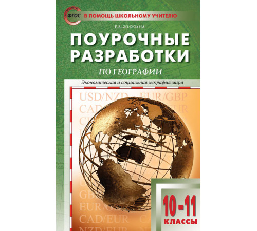 В помощь школьному учителю.10-11 кл. География к УМК Максаковского