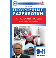 В помощь школьному учителю.10-11 кл. История России к УМК Торкунов А.В.