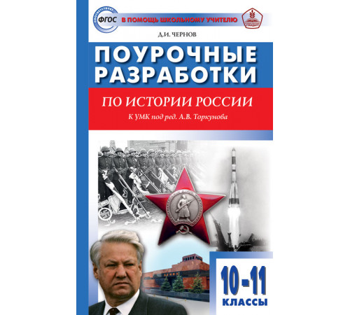 В помощь школьному учителю.10-11 кл. История России к УМК Торкунов А.В. В помощь школьному учителю.10-11 кл. История России к УМК Торкунов А.В.