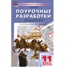 В помощь школьному учителю.11 кл. Литература 1-е полугодие.
