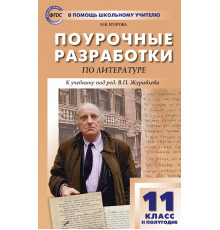 В помощь школьному учителю.11 кл. Литература 2-е полугодие.