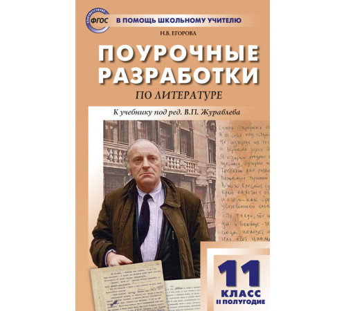 В помощь школьному учителю.11 кл. Литература 2-е полугодие.