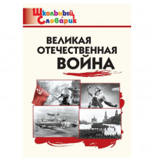 Школьный словарик. Великая Отечественная война