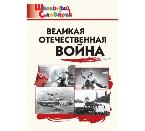 Школьный словарик. Великая Отечественная война