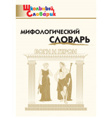 Школьный словарик. Мифологический словарь. Боги и герои