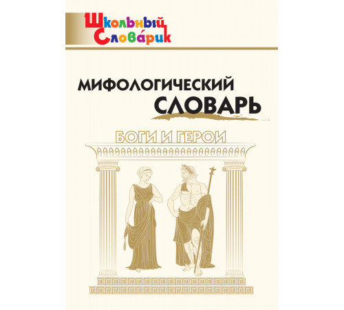 Школьный словарик. Мифологический словарь. Боги и герои