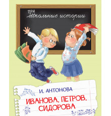 Школьные истории.  Иванова, Петров, Сидорова