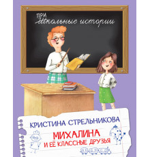 Школьные истории.  Михалина и её классные друзья