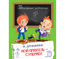 Школьные истории.  Мой приятель-супермен