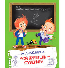 Школьные истории.  Мой приятель-супермен