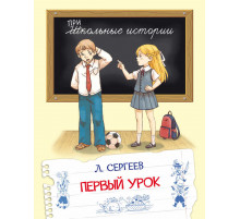 Школьные истории.  Первый урок