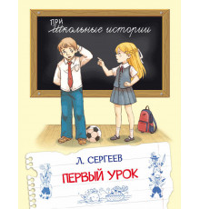 Школьные истории.  Первый урок