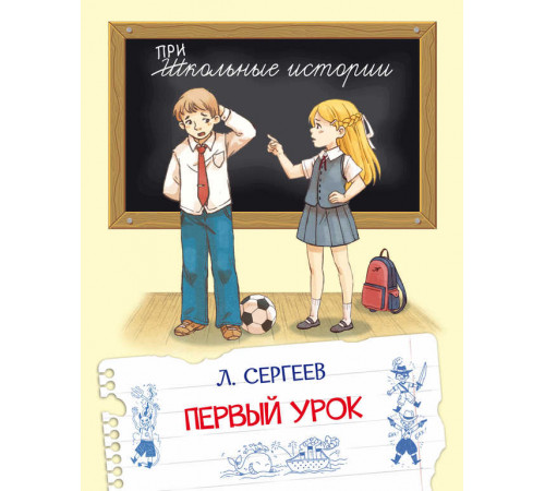 Школьные истории.  Первый урок