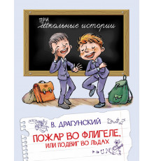 Школьные истории.  Пожар во флигеле, или подвиг во льдах