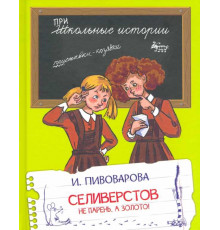 Школьные истории.  Селиверстов не парень, а золото!