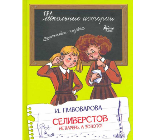 Школьные истории.  Селиверстов не парень, а золото!