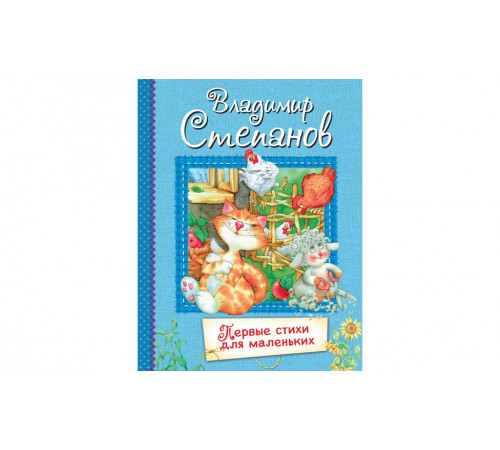 Все лучшие стихи. Первые стихи для маленьких: Стихи для малышей
