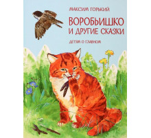 Детям о Главном.  Воробьишко и другие сказки