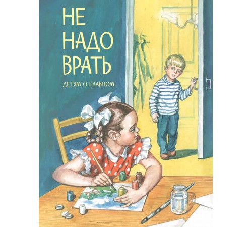 Детям о Главном.  Не надо врать: Рассказы Л.Толстой, М.Зощенко и др.