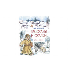 Детям о Главном.  Рассказы и сказки Л.Толстой