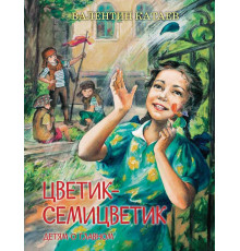 Катаев В.П.  ДоГ Цветик-семицветик: Сказки, рассказ  Детям о Главном  Вакоша