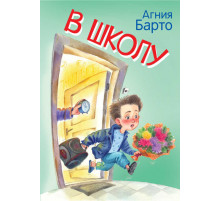 Барто А.Л.  МЛК В школу. Стихи.  Мои любимые книжки  Вакоша