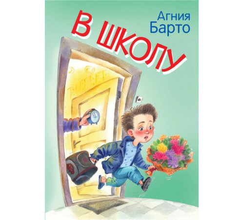 Барто А.Л.  МЛК В школу. Стихи.  Мои любимые книжки  Вакоша