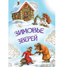 МЛК Зимовье зверей  Мои любимые книжки  Вакоша