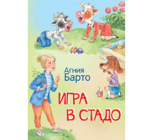 Барто А.Л.  МЛК Игра в стадо. Стихи.  Мои любимые книжки  Вакоша