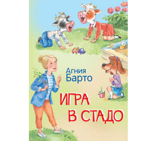 Барто А.Л.  МЛК Игра в стадо. Стихи.  Мои любимые книжки  Вакоша