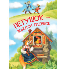 МЛК Петушок-золотой гребешок  Мои любимые книжки  Вакоша