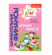 Вита-Пресс.Занимательные финансы.Играем вместе.Пособие для воспитателей дошкольных учреждений