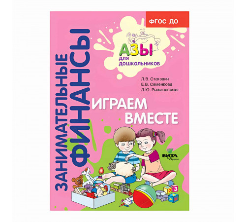 Вита-Пресс.Занимательные финансы.Играем вместе.Пособие для воспитателей дошкольных учреждений Вита-Пресс.Занимательные финансы.Играем вместе.Пособие для воспитателей дошкольных учреждений