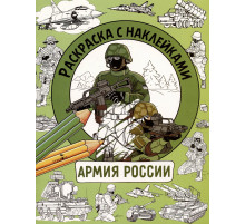 Раскраска с наклейками. Для мальчиков. Армия России