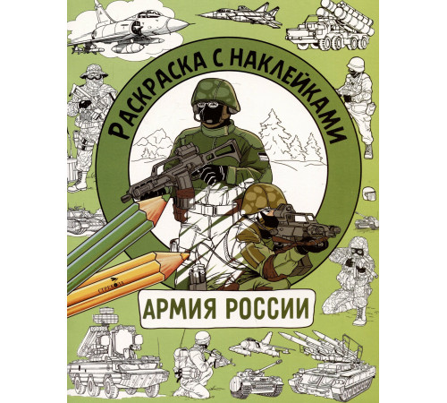 Раскраска с наклейками. Для мальчиков. Армия России