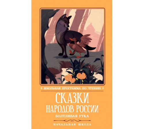Сказки народов России. Болтливая утка.
